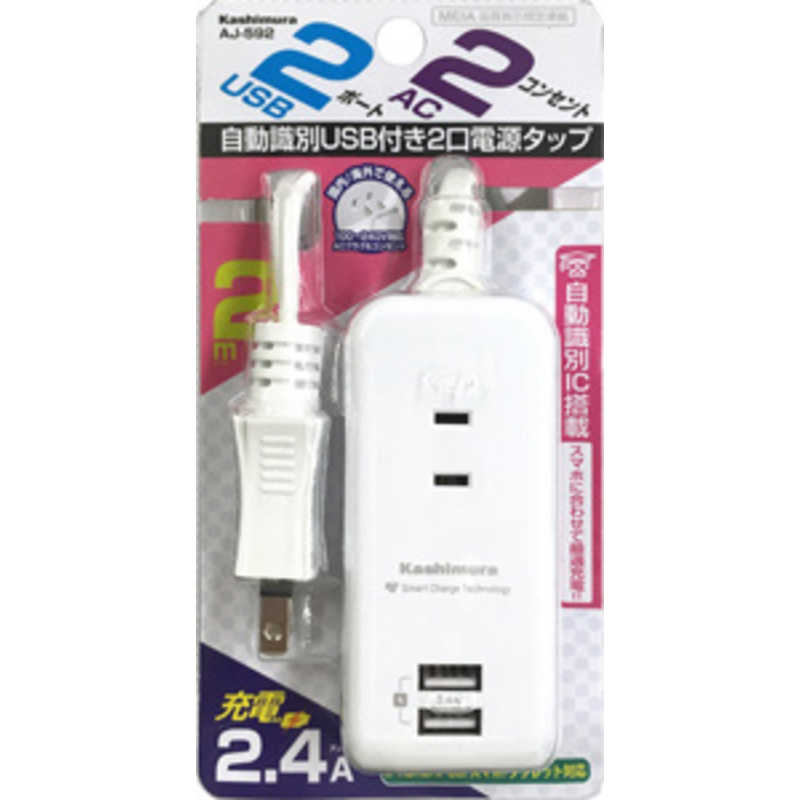 カシムラ カシムラ AC充電器タップ 2.4A IC(2個口+USB2ポート･2m) AJ-592 AJ-592