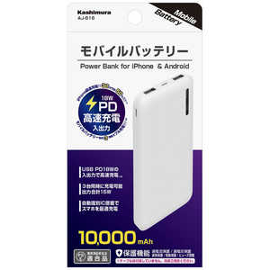カシムラ モバイルバッテリー AJ-616 (機内持込対応/10000mAh/高速充電入出力/各種保護機能搭載) カシムラ [2ポート /USB-C /充電タイプ] AJ616