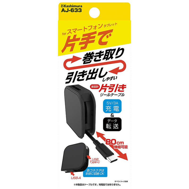 カシムラ カシムラ USB充電&同期ケーブル 片引きリール 80cm AC BK AJ-633 AJ-633