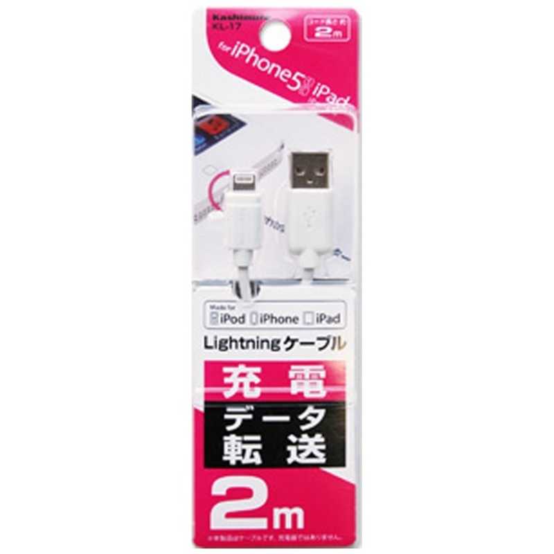 カシムラ カシムラ [ライトニングケーブル]充電･転送(2.0m･ホワイト)MFi認証 KL-17 KL-17