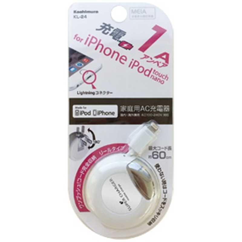カシムラ カシムラ iPhone/iPod対応AC充電器(リール~0.6m･ホワイト) KL-24 KL-24