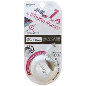 カシムラ iPhone/iPod対応AC充電器(リール~0.6m･ホワイト) KL-24