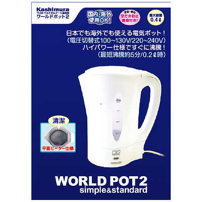 カシムラ マルチボルテージ湯沸器 WORDL POT2(ワールドポット2) [0.4L