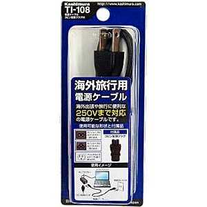 カシムラ 海外旅行用ACケーブル 3ピン変換プラグ付 TI‐108 カシムラ 海外旅行用ACケーブル 3ピン変換プラグ付 TI‐108
