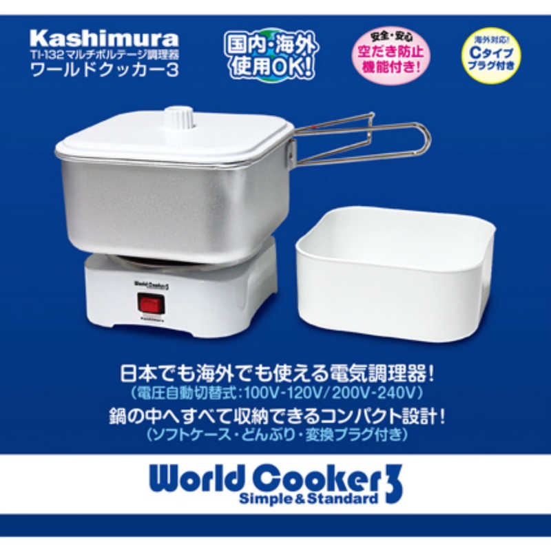 カシムラ カシムラ マルチボルテージ調理器ワールドクッカー3 TI‐132 TI‐132