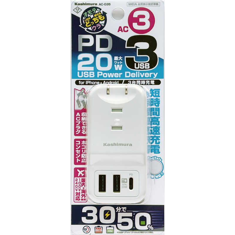 カシムラ カシムラ PD20W対応､リバーシブルUSB 3ポート充電器 AC-035 AC-035