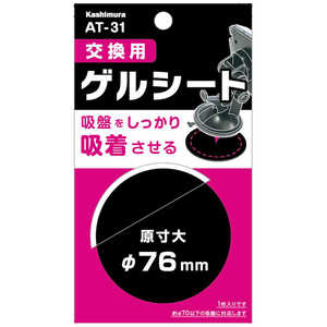 カシムラ 交換用ゲルシート 1枚入 AT31