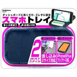 カシムラ スマホ トレイ AT37(ブラ カシムラ スマホ トレイ AT37(ブラ