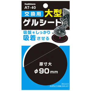 カシムラ 交換用ゲルシート 90mm AT40