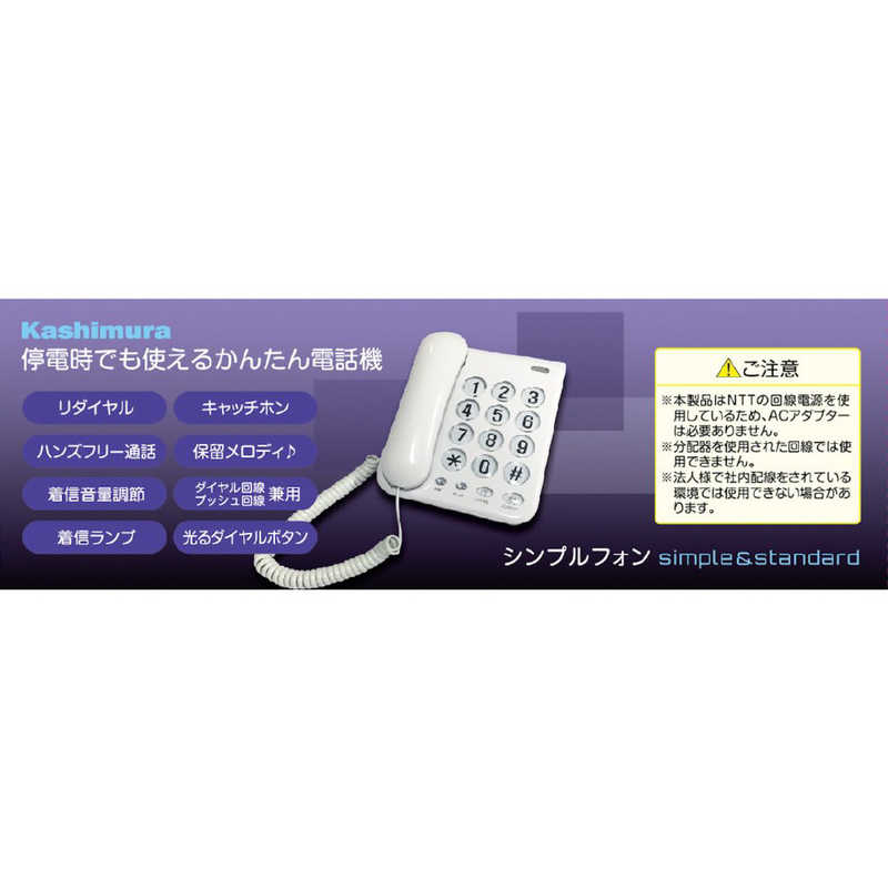 カシムラ カシムラ 電話機 [子機なし] SS-07 SS-07