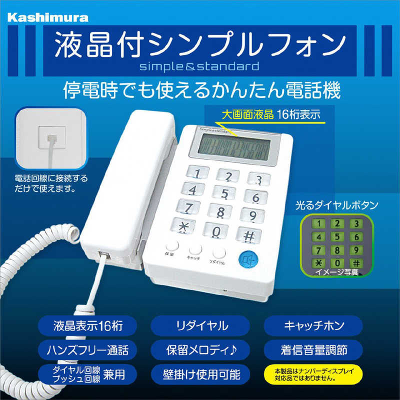 カシムラ カシムラ 電話機 [子機なし] ノーマル液晶付電話機 SS-08 SS-08