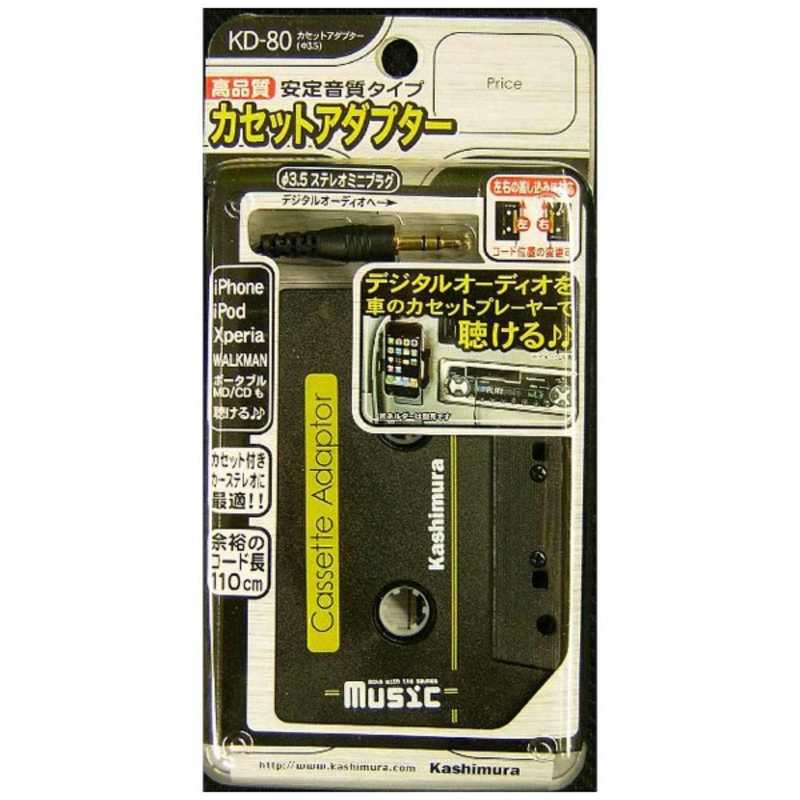 カシムラ カシムラ カセットアダプター(φ3.5) KD80 KD80