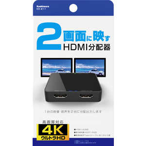 カシムラ HDMI分配器 1入力2出力 KD-211 [1入力 /2出力 /4K対応]
