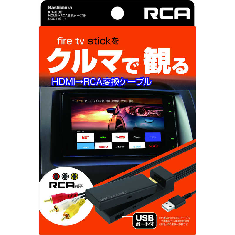 カシムラ HDMI→RCA変換ケーブル USB1ポート KD-232 の通販 | カテゴリ：テレビ・レコーダー | カシムラ 家電通販のコジマネット  - 全品代引き手数料無料