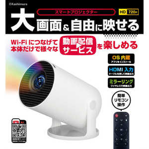 カシムラ スマートプロジェクター Android14搭載 ［HD(1280×720) / 150ANSIルーメン］ KD-287
