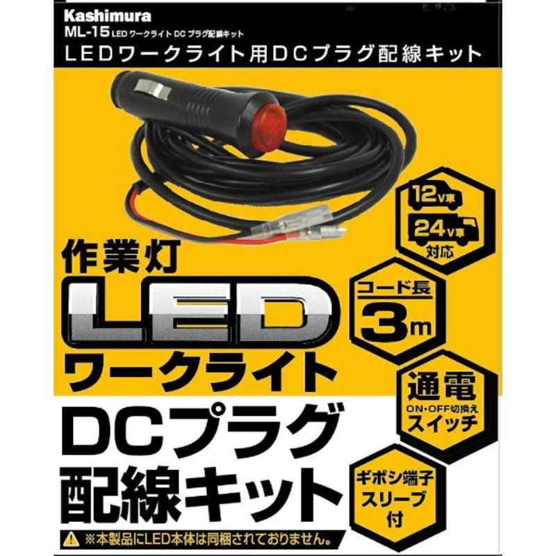 カシムラ カシムラ LEDワークライト用DCプラグ配線キット ML-15 ML-15