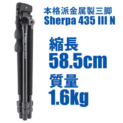 Velbon 小型アルミ三脚  シェルパ 435III N SHR435-3N ベルボン 小型アルミ三脚 3段 SHERPA 435III N(シェルパ435 3 N