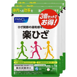 ファンケル 楽ひざ 徳用 90日分(30粒×3袋) ［機能性表示食品］ ラクヒザ90ツブ