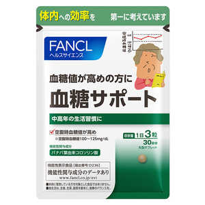 ファンケル 血糖サポート30日分 90粒 ファンケル 血糖サポート30日分 90粒