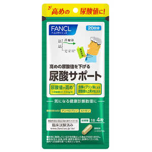 ファンケル 尿酸サポート20日分 80粒 機能性表示食品 ファンケル 尿酸サポート20日分 80粒 機能性表示食品