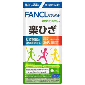 ファンケル FANCL (ファンケル) 楽ひざ 20日分 