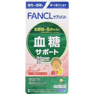 ファンケル 血糖サポート20日分 60粒 機能性表示食品 ファンケル 血糖サポート20日分 60粒 機能性表示食品