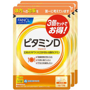 ファンケル FANCL ビタミンD90日分徳用 30粒×3袋 ファンケル FANCL ビタミンD90日分徳用 30粒×3袋