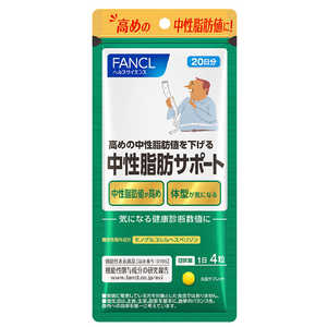 ファンケル 中性脂肪サポート 20日 80粒 機能性表示食品 ファンケル 中性脂肪サポート 20日 80粒 機能性表示食品
