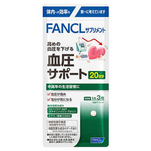 ファンケル 血圧サポート 20日分 60粒(機能性表示食品) ファンケル 血圧サポート 20日分 60粒(機能性表示食品)