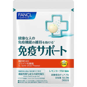 ファンケル FANCL 免疫サポート チュアブルタイプ 30日分 60粒(機能性表示食品) ファンケル FANCL 免疫サポート チュアブルタイプ 30日分 60粒(機能性表示食品)