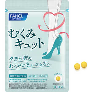 ファンケル むくみキュット 30日分 60粒【機能性表示食品】 ファンケル むくみキュット 30日分 60粒【機能性表示食品】