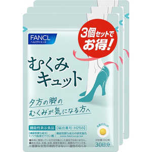 ファンケル むくみキュット 90日分 180粒【機能性表示食品】 ファンケル むくみキュット 90日分 180粒【機能性表示食品】