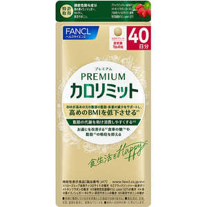 ファンケル プレミアムカロリミット40日分 160粒 ファンケル プレミアムカロリミット40日分 160粒