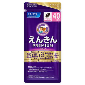 ファンケル えんきんプレミアム 40日分 