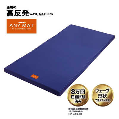 ⑤西川 エニーマット マットレス セミダブル 高反発エニーマット ベーシック セミダブル(120×195×7cm・ブルー