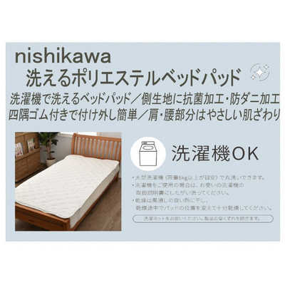 西川 西川の洗えるベッドパッド ポリエステル [ダブルサイズ /ベッド 