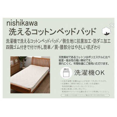 西川　洗えるベッドパッド　ダブル 西川 西川の洗えるベッドパッド コットン [ダブルサイズ /ベッドパッド