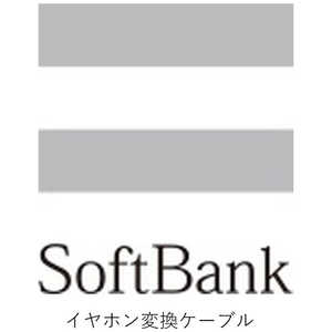 SoftBank 【ソフトバンク純正】共通イヤホン変換ケーブル(BK) ZTCAA1