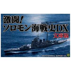 ジェネラルサポート 〔Win版〕 激闘!ソロモン海戦史DX 文庫版 ゲキトウ ソロモンカイセンシDX ブ ジェネラルサポート 〔Win版〕 激闘!ソロモン海戦史DX 文庫版 ゲキトウ ソロモンカイセンシDX ブ