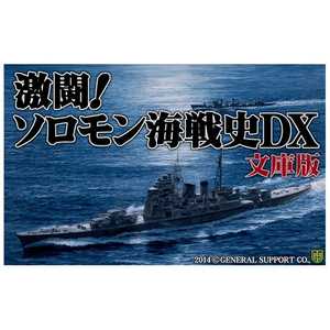 ジェネラルサポート 〔Win版〕 激闘!ソロモン海戦史DX 文庫版 ゲキトウ ソロモンカイセンシDX ブ