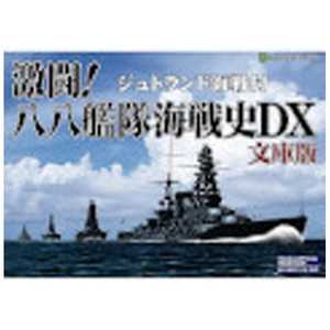 ジェネラルサポート 〔Win版〕 激闘!八八艦隊海戦史DX文庫版 ゲキトウ!ハチハチカンタイカイセンシテ