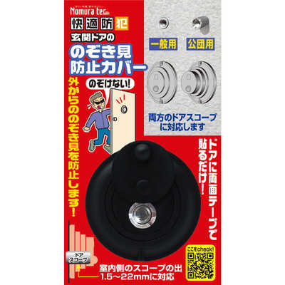 ノムラテック 快適防犯 のぞき見防止カバー ノムラテック N-1256 の