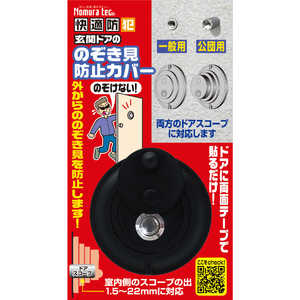 快適防犯 のぞき見防止カバー ノムラテック N-1256 快適防犯 のぞき見防止カバー ノムラテック N-1256