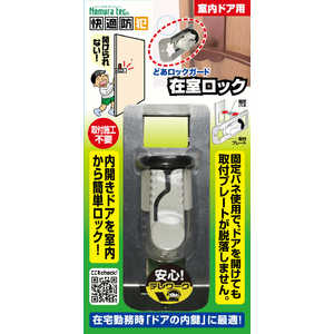 快適防犯 どあロックガード在室ロック ノムラテック N-1062 快適防犯 どあロックガード在室ロック ノムラテック N-1062