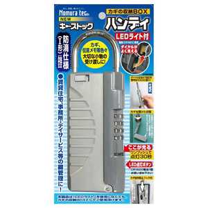 ノムラテック カギの収納BOX 「キーストック ハンディ」(LEDライト付) N1298 ノムラテック カギの収納BOX 「キーストック ハンディ」(LEDライト付) N1298