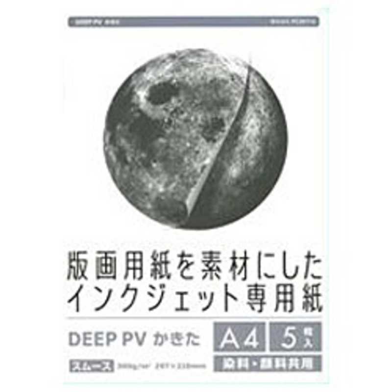 PCM竹尾 PCM竹尾 インクジェット専用紙 DEEP PV(A4･5枚･かきた) DPVA4K‐1005 DPVA4K‐1005