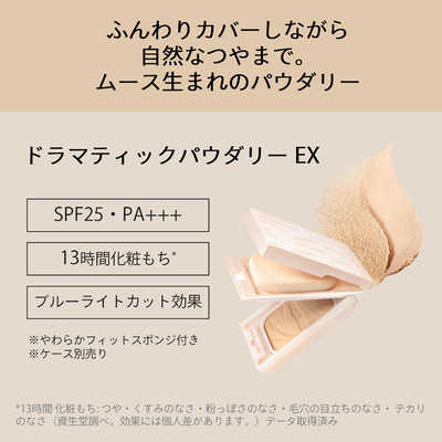 資生堂 MAQuillAGE (マキアージュ) ドラマティックパウダリーEX