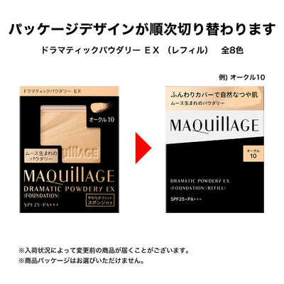 資生堂 MAQuillAGE (マキアージュ) ドラマティックパウダリーEX