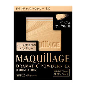 資生堂 MAQuillAGE（マキアージュ） ドラマティックパウダリーEX ベージュオークル10（9．3g）［パウダーファンデーション］ MQDPEXBO10