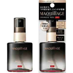 資生堂 MAQuillAGE(マキアージュ) ドラマティックミスト EX(60ml)[化粧もちミスト]